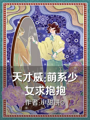 天才威：萌系少女求抱抱