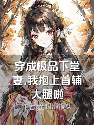 穿成极品下堂妻，我抱上首辅大腿啦