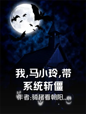 我，马小玲，带系统斩僵