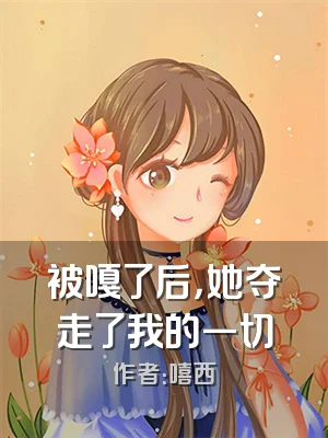被嘎了后，她夺走了我的一切