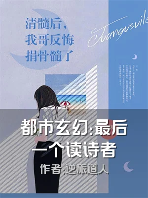 都市玄幻：最后一个读诗者