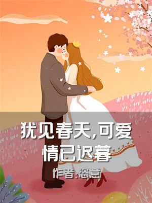 犹见春天，可爱情已迟暮
