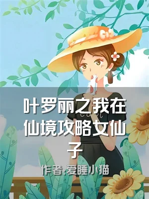叶罗丽之我在仙境攻略女仙子
