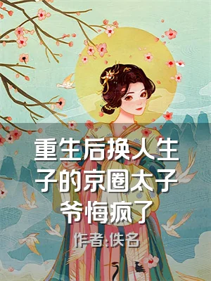 重生后换人生子的京圈太子爷悔疯了