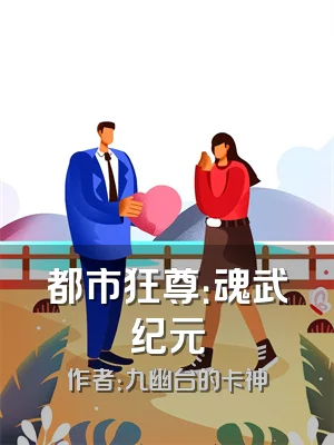 都市狂尊：魂武纪元