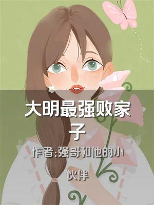 大明最强败家子