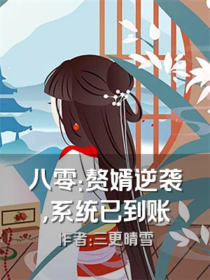 八零：赘婿逆袭，系统已到账
