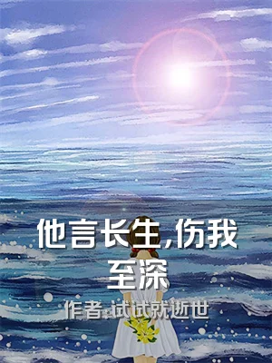 他言长生，伤我至深