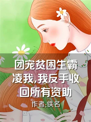 团宠贫困生霸凌我，我反手收回所有资助