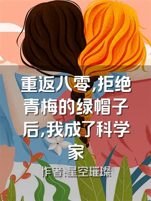 重返八零，拒绝青梅的绿帽子后，我成了科学家