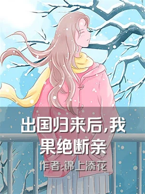 出国归来后，我果绝断亲