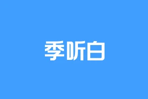 季听白
