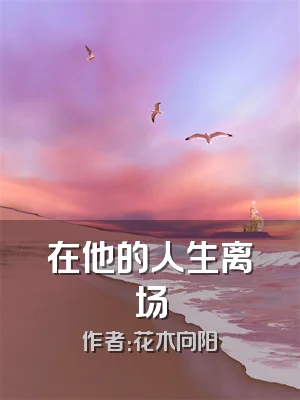 在他的人生离场