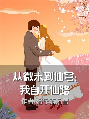 从微末到仙穹：我自开仙路
