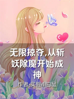 无限掠夺，从斩妖除魔开始成神