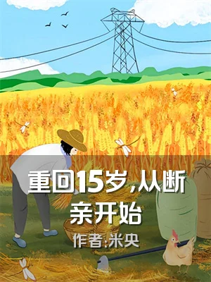 重回15岁，从断亲开始