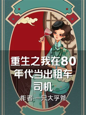 重生之我在80年代当出租车司机