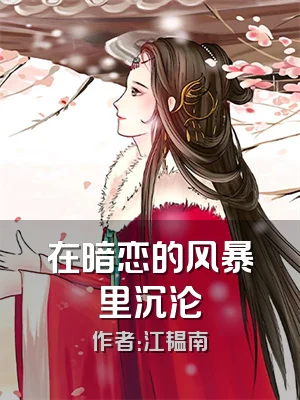 在暗恋的风暴里沉沦