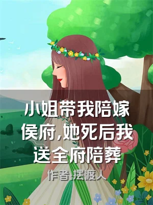 小姐带我陪嫁侯府，她死后我送全府陪葬
