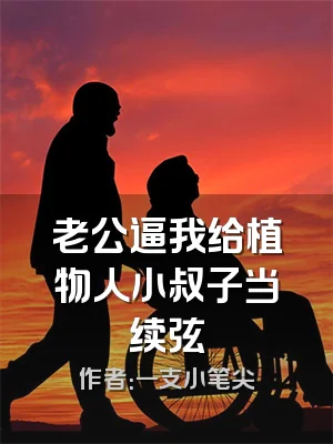 老公逼我给植物人小叔子当续弦