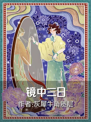 镜中三日