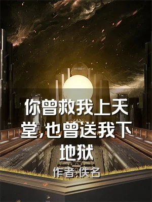 你曾救我上天堂，也曾送我下地狱