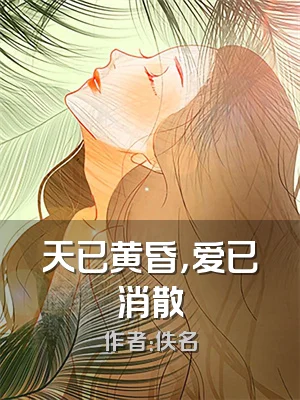 天已黄昏，爱已消散