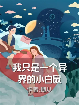 我只是一个异界的小白鼠