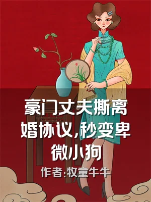 豪门丈夫撕离婚协议，秒变卑微小狗