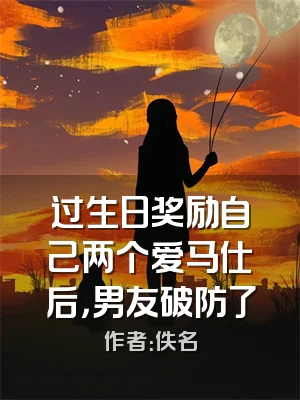 过生日奖励自己两个爱马仕后，男友破防了