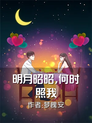 明月昭昭，何时照我