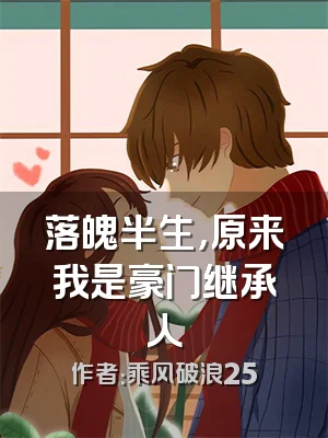 落魄半生，原来我是豪门继承人