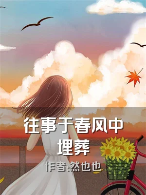 往事于春风中埋葬