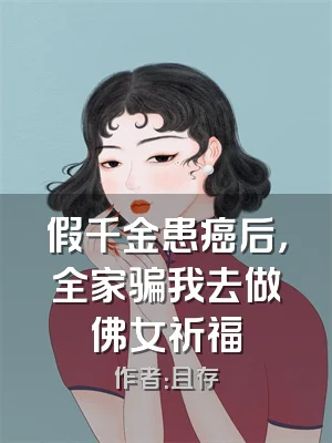 假千金患癌后，全家骗我去做佛女祈福