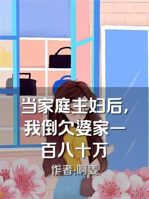 当家庭主妇后，我倒欠婆家一百八十万