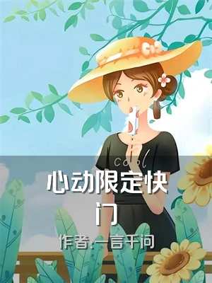 心动限定快门