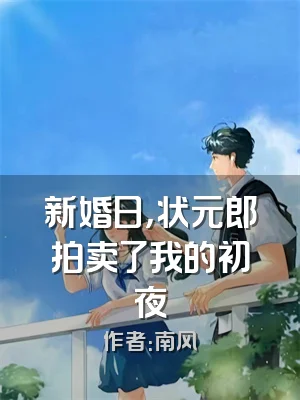 新婚日，状元郎拍卖了我的初夜