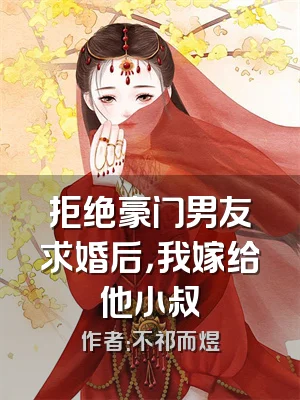 拒绝豪门男友求婚后，我嫁给他小叔