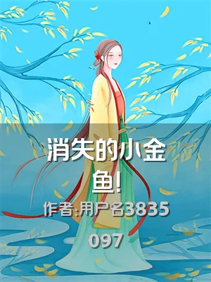 消失的小金鱼！