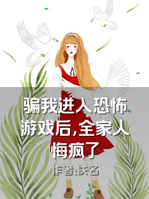 骗我进入恐怖游戏后，全家人悔疯了