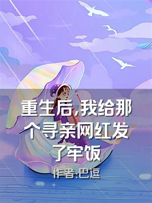重生后，我给那个寻亲网红发了牢饭