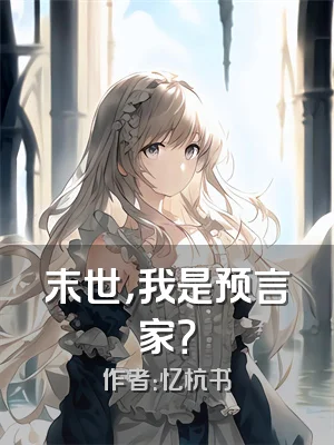末世，我是预言家？