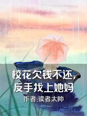 校花欠钱不还，反手找上她妈