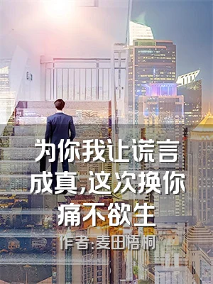为你我让谎言成真，这次换你痛不欲生