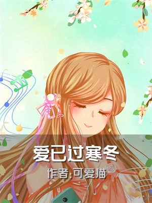 爱已过寒冬