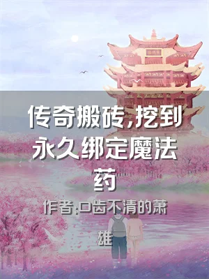 传奇搬砖，挖到永久绑定魔法药