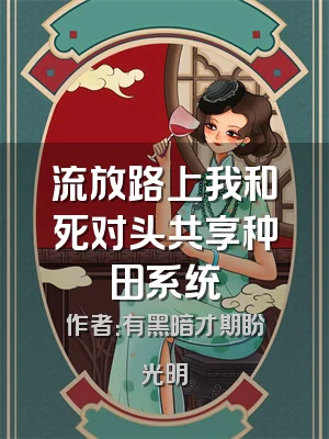流放路上我和死对头共享种田系统