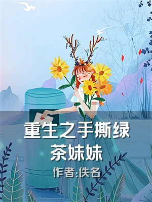 重生之手撕绿茶妹妹