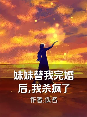 妹妹替我完婚后，我杀疯了
