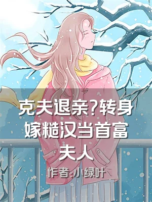 克夫退亲？转身嫁糙汉当首富夫人